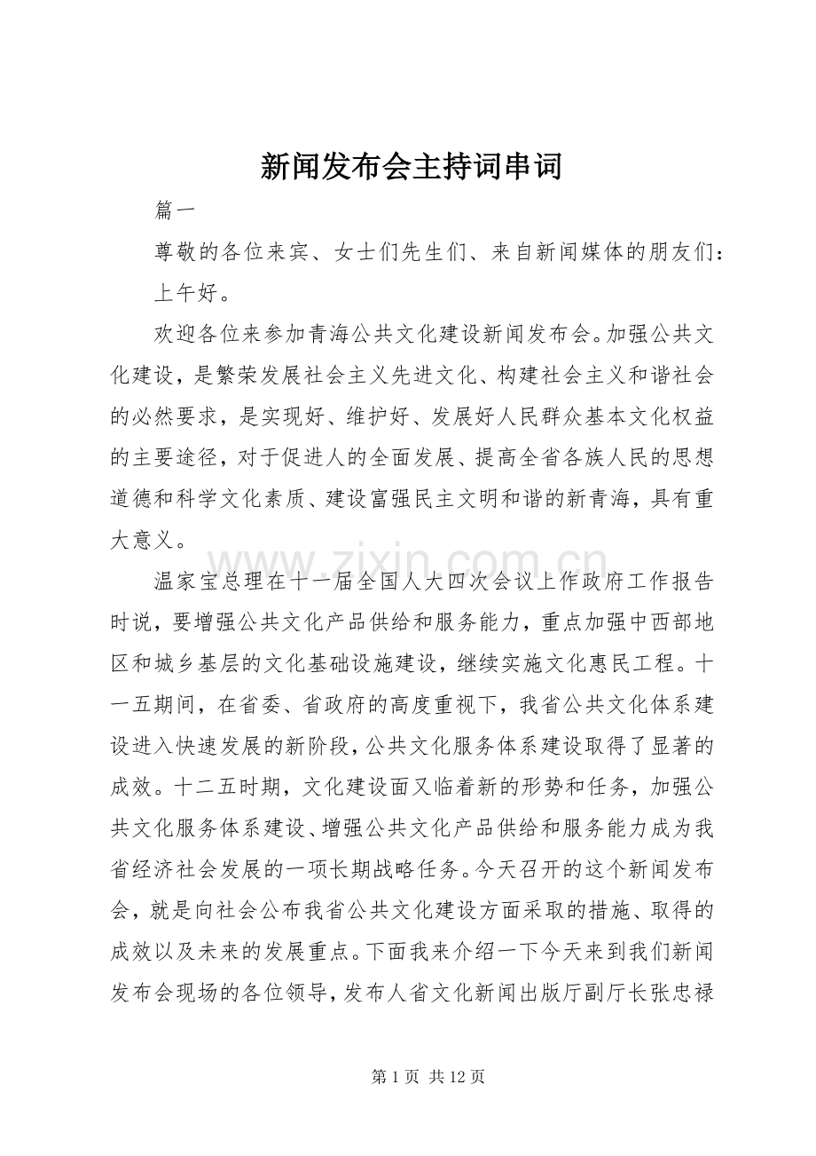 新闻发布会主持稿串词.docx_第1页
