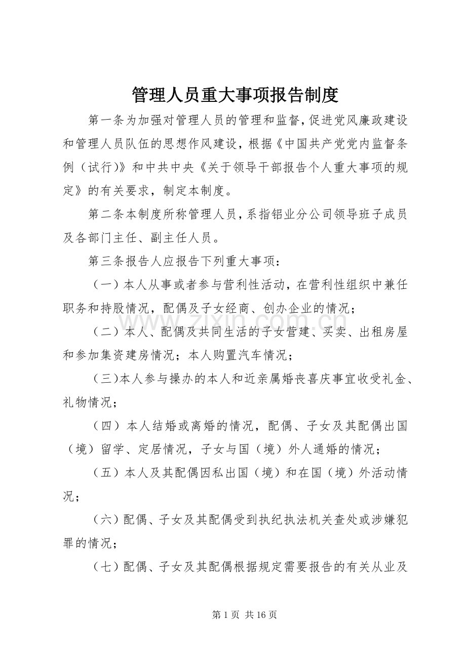 管理人员重大事项报告规章制度.docx_第1页