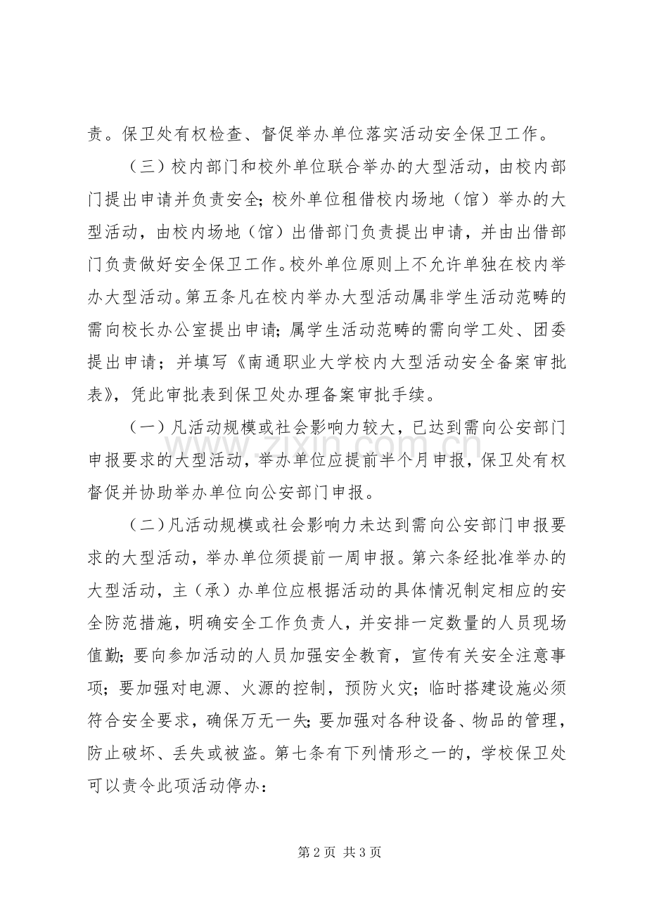 学校园大型活动安全管理规章制度.docx_第2页