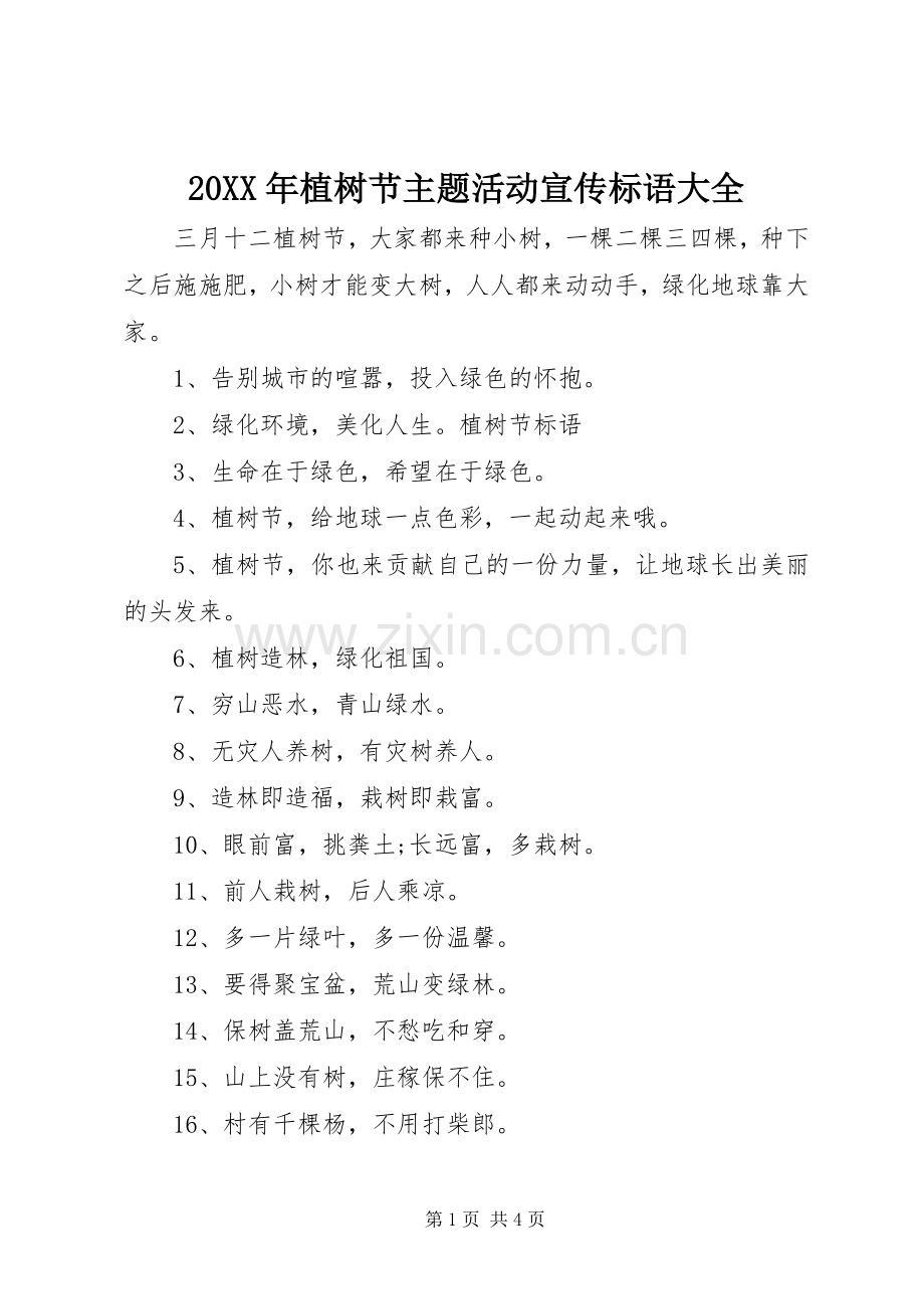 20XX年植树节主题活动宣传标语.docx_第1页