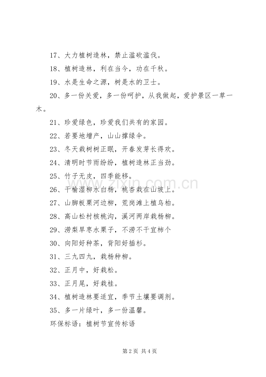 20XX年植树节主题活动宣传标语.docx_第2页
