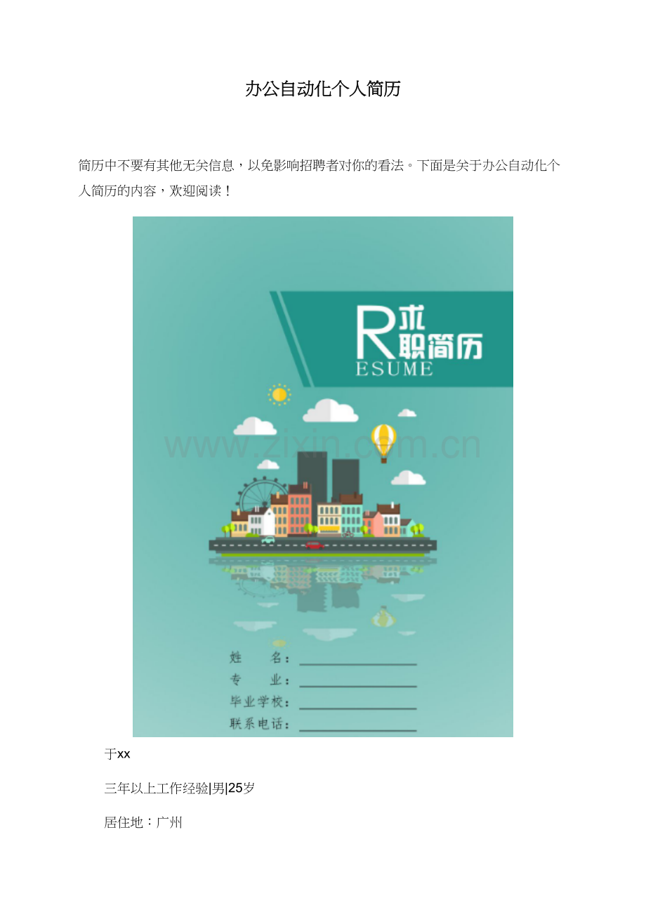 办公自动化个人简历.doc_第1页