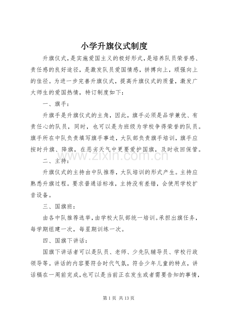 小学升旗仪式管理规章制度.docx_第1页