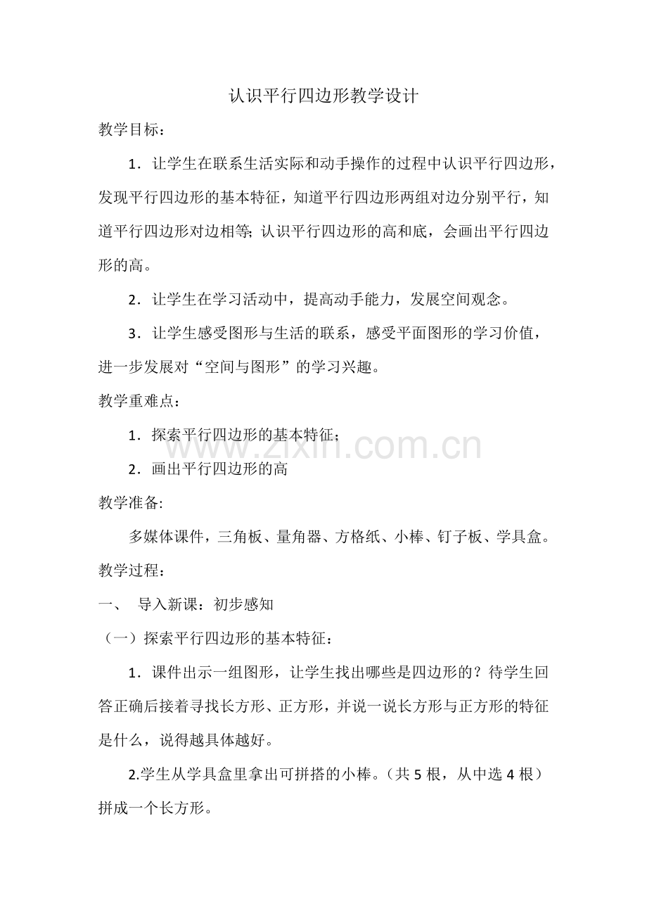 认识平行四边形教学设计.docx_第1页