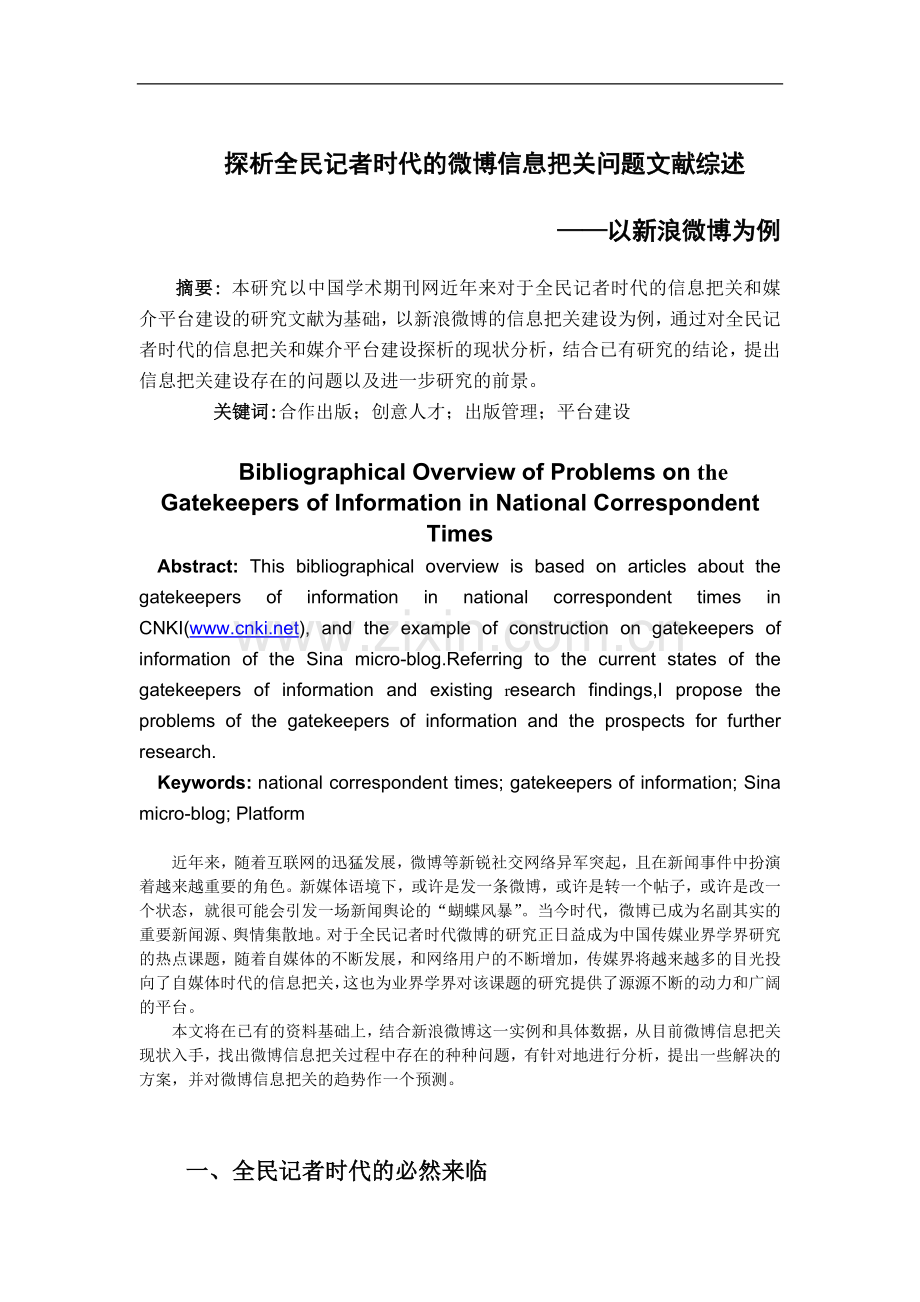 信息把关 微博传播 文献综述.doc_第1页
