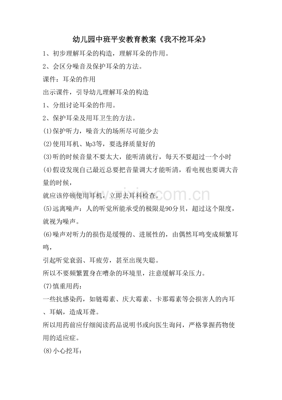 幼儿园中班安全教育教案《我不挖耳朵》.doc_第1页