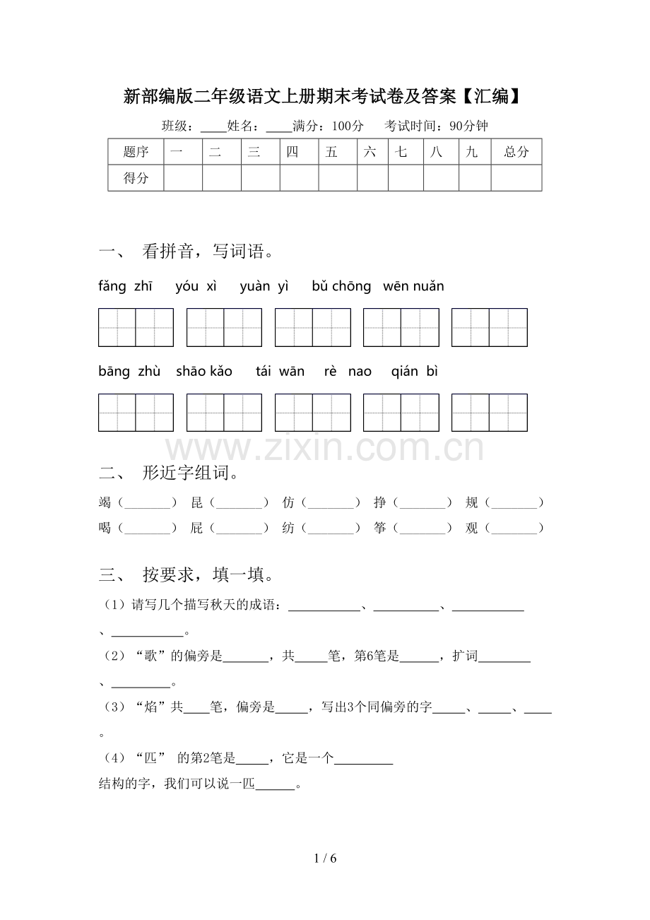 新部编版二年级语文上册期末考试卷及答案【汇编】.doc_第1页
