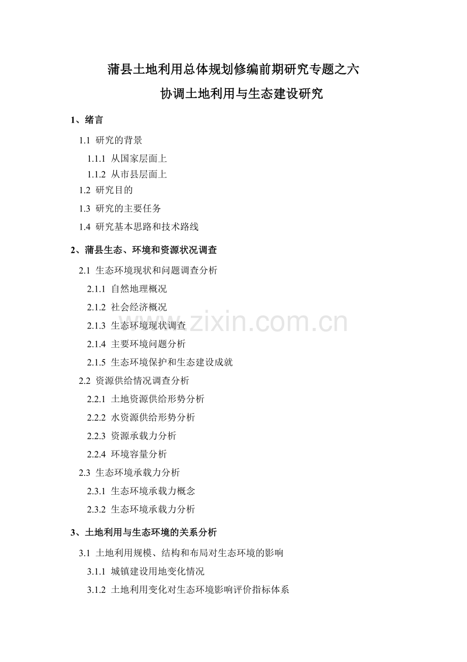 前期研究专题之六协调土地利用与生态建设研究.doc_第1页