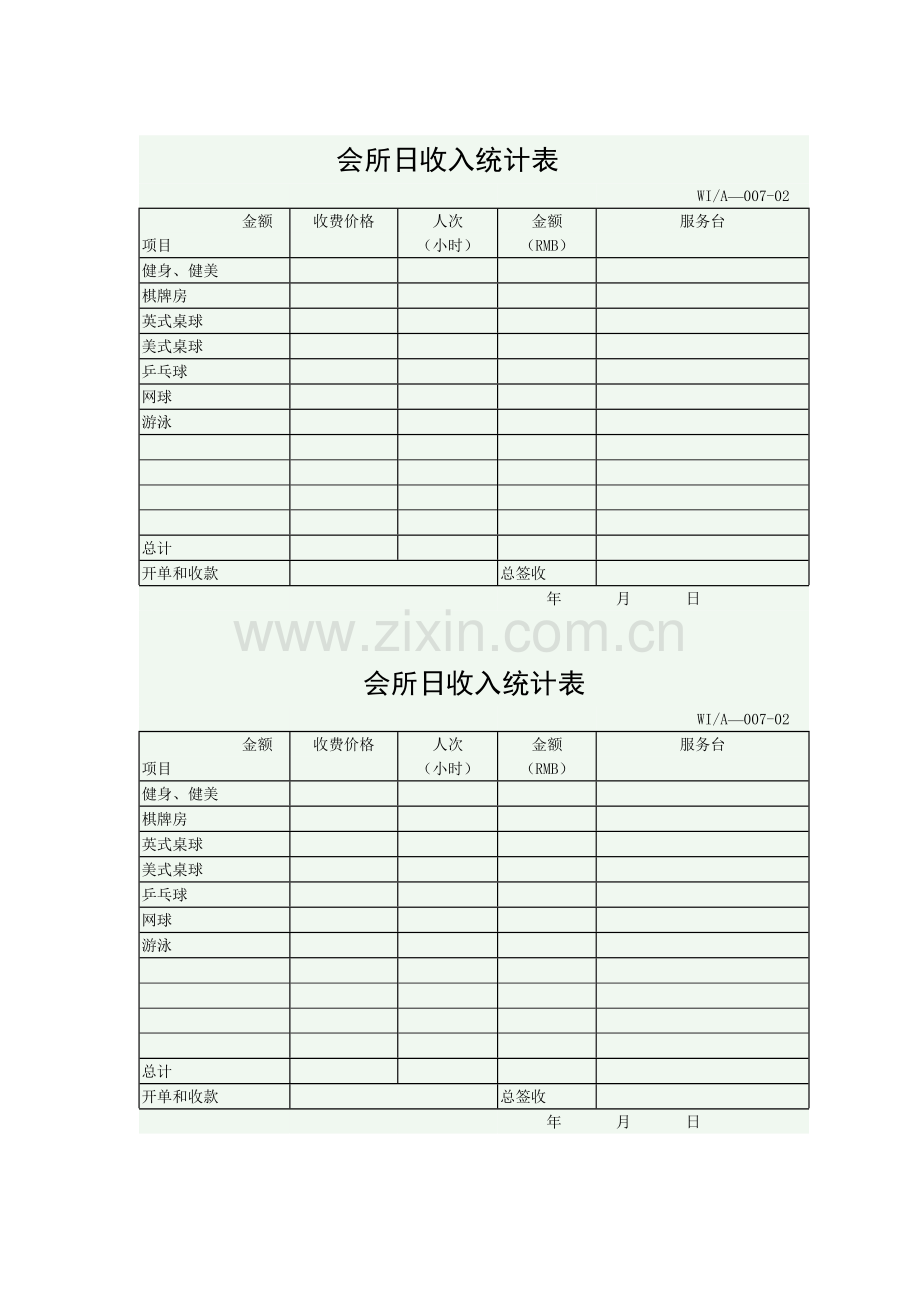 会所日收入统计表.doc_第1页