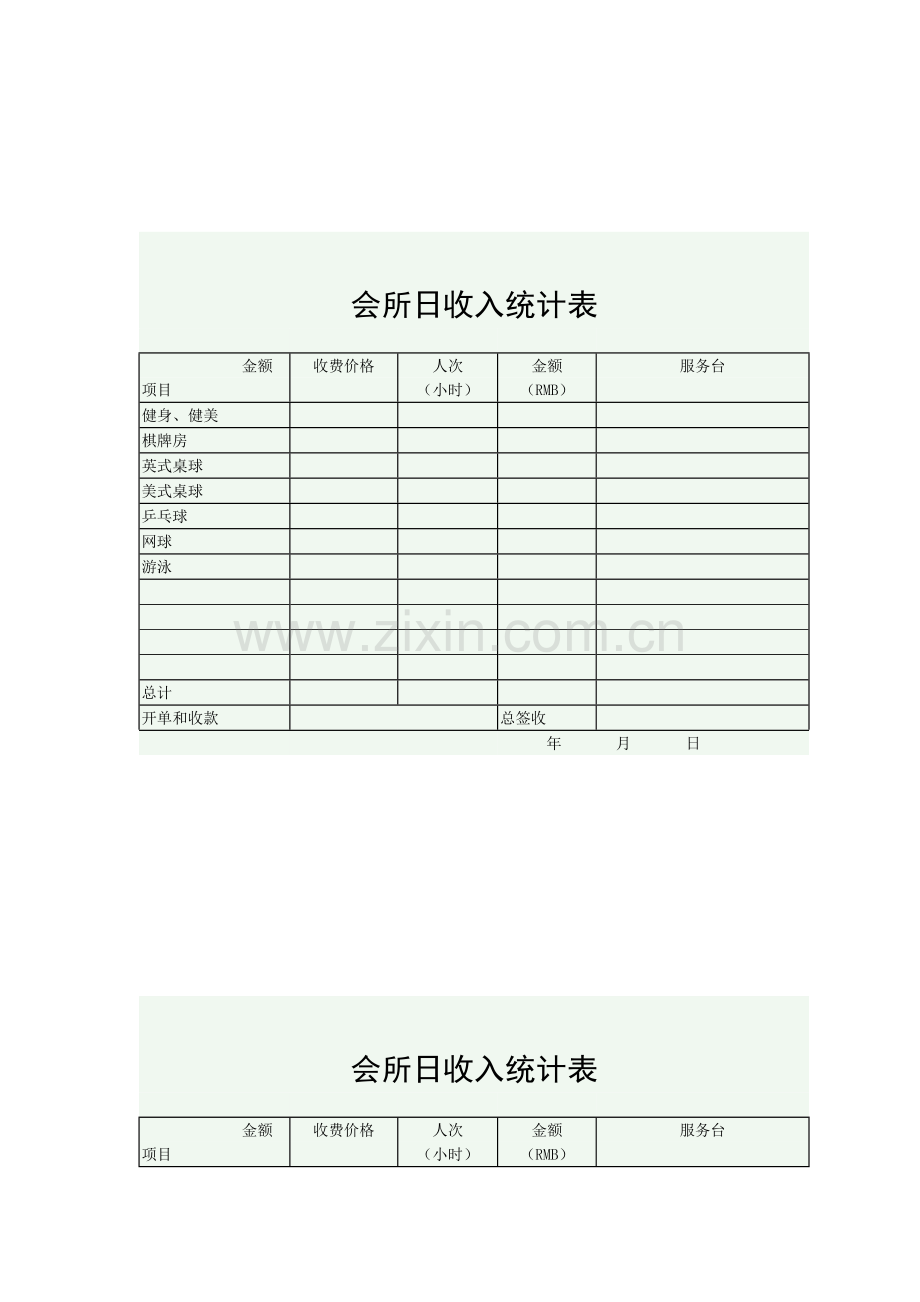 会所日收入统计表.doc_第2页