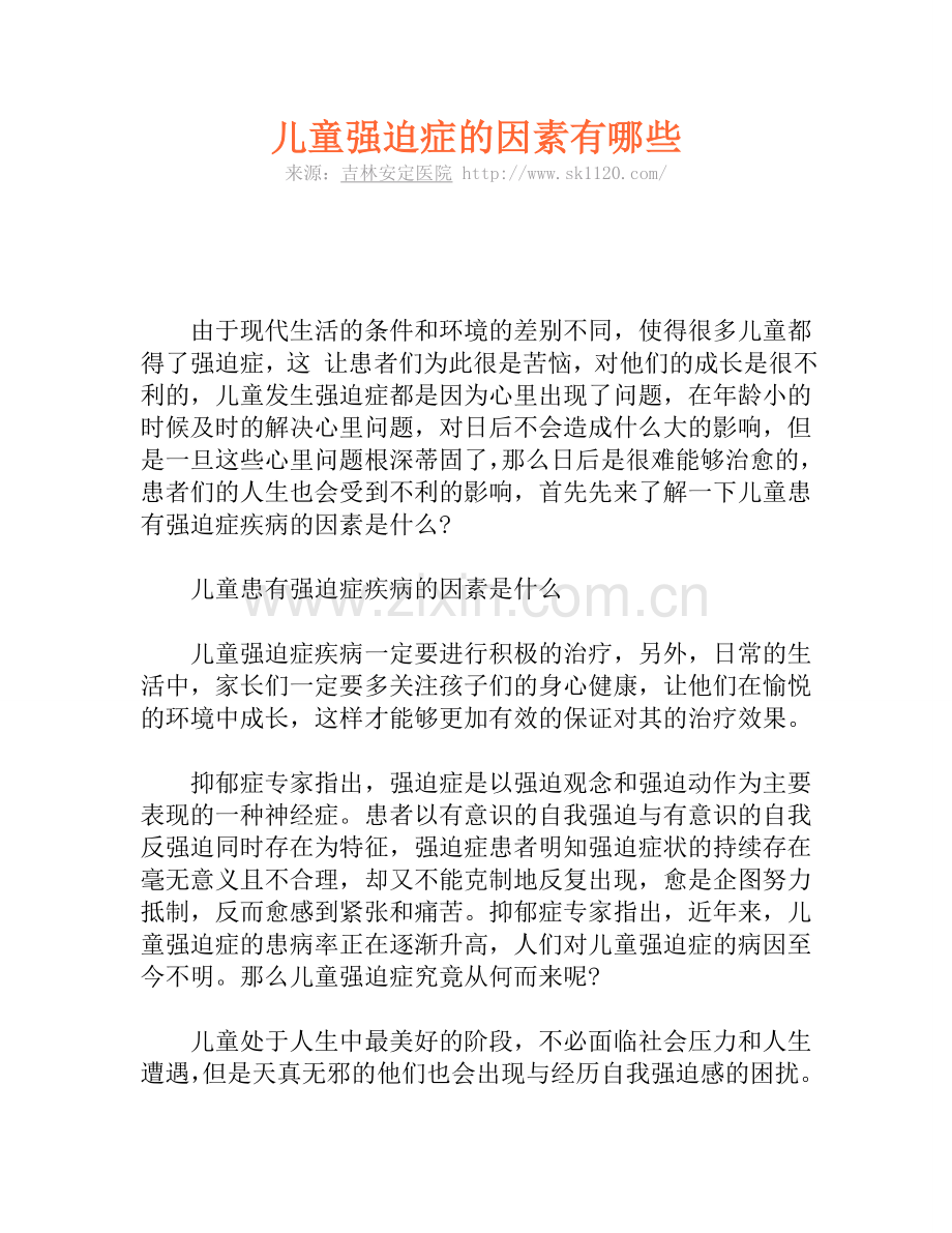 儿童强迫症的因素有哪些.doc_第1页