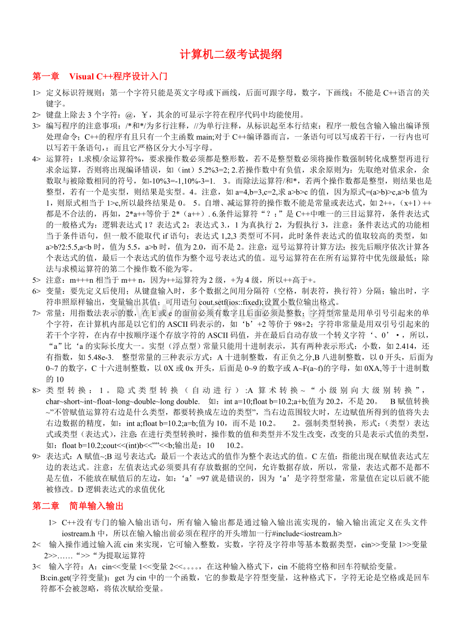江苏省二级考试提纲.doc_第1页