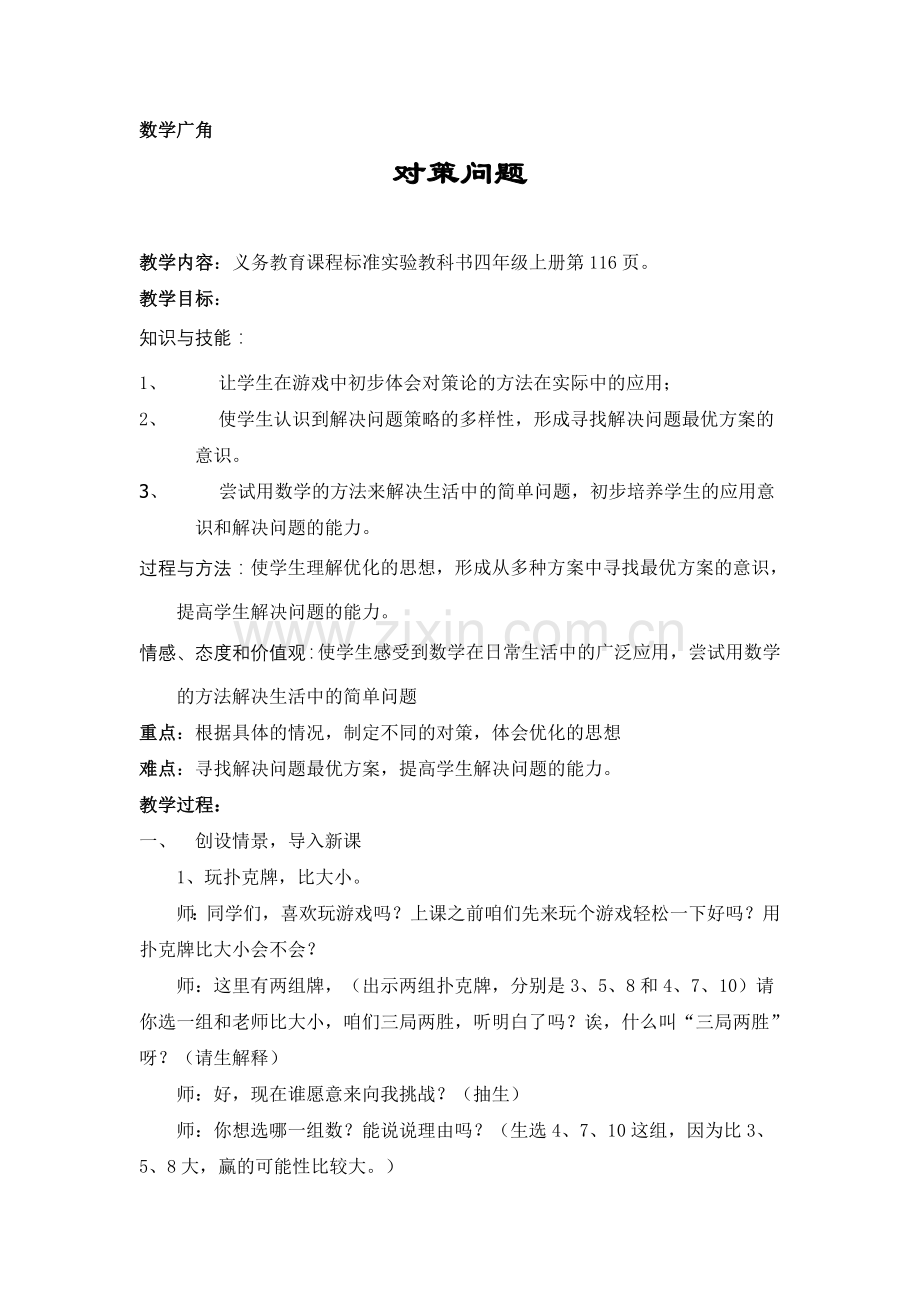 数学广角——对策问题.doc_第1页