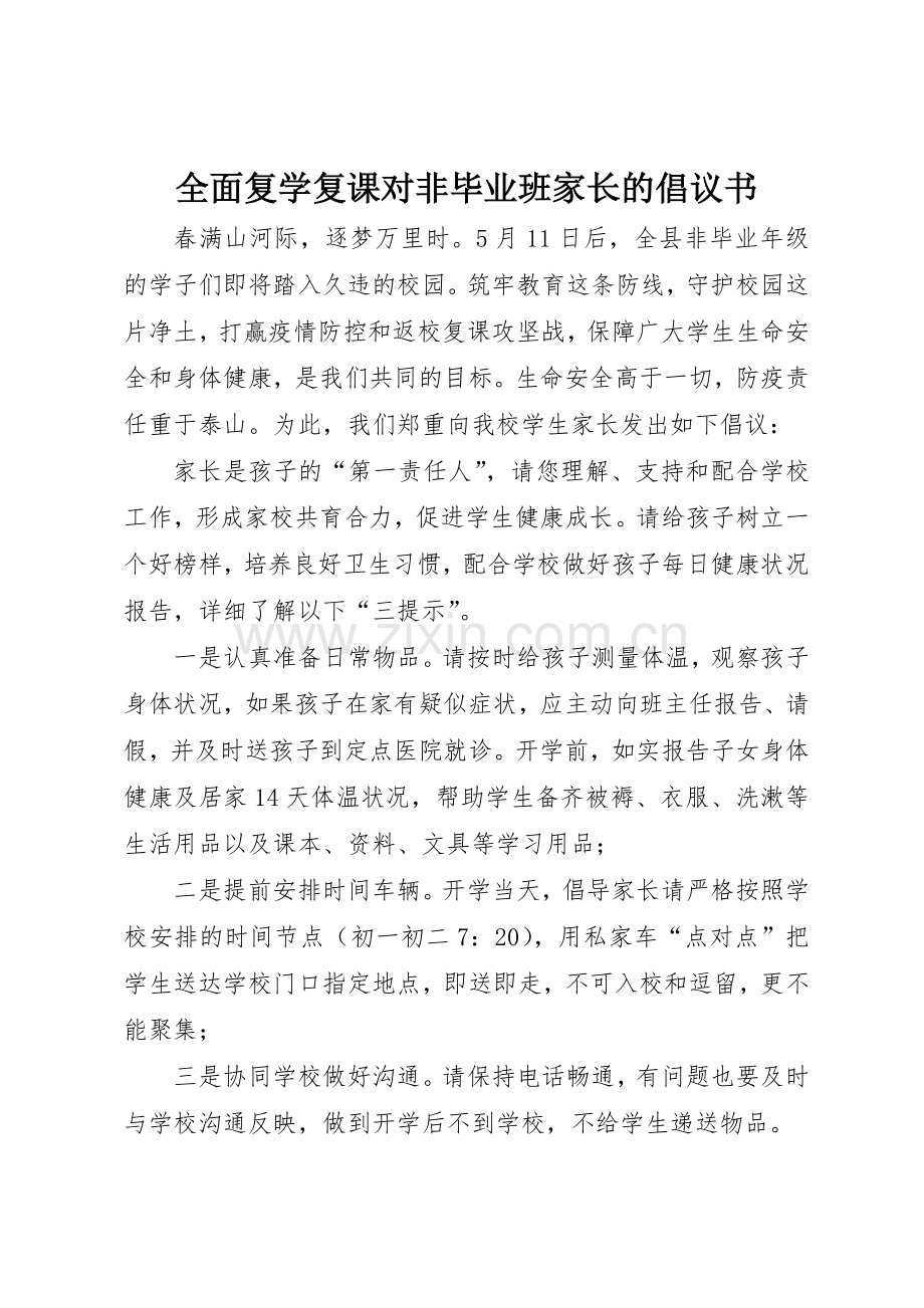 全面复学复课对非毕业班家长的倡议书范文.docx_第1页