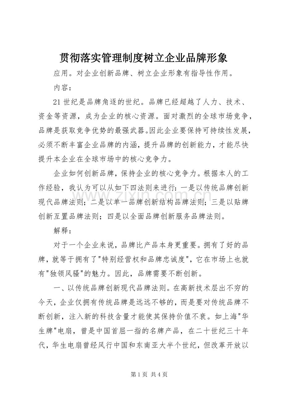 贯彻落实管理规章制度树立企业品牌形象.docx_第1页