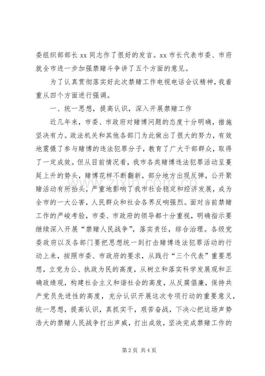 在市禁赌工作会议上的主持稿(2).docx_第2页