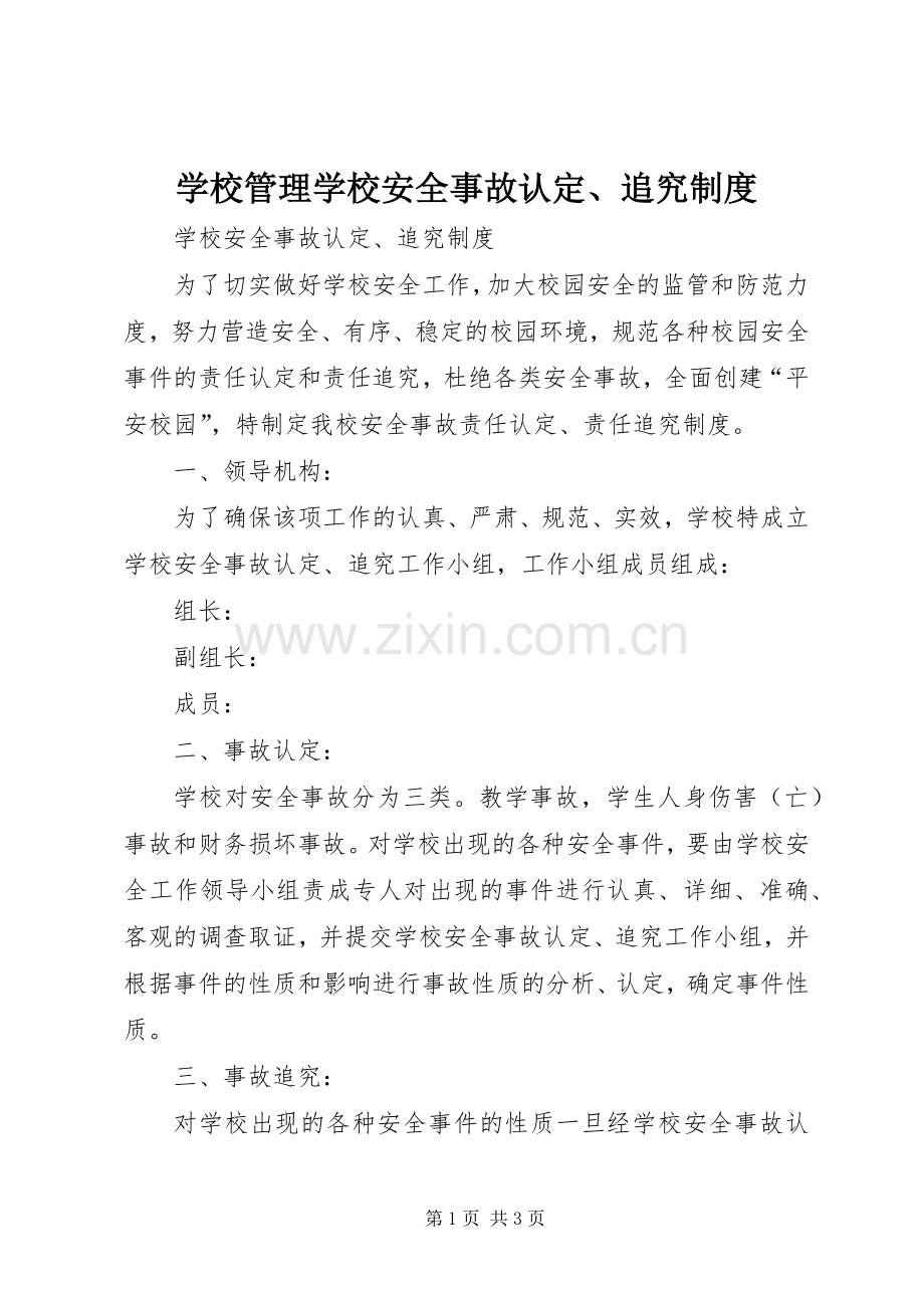 学校管理学校安全事故认定、追究规章制度.docx_第1页