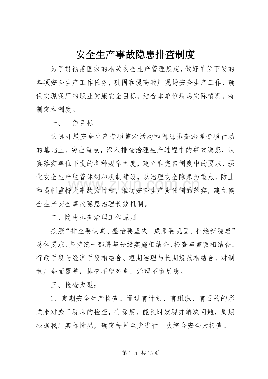 安全生产事故隐患排查规章制度细则.docx_第1页