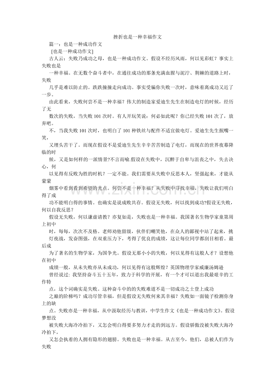 挫折也是一种幸福作文.doc_第1页