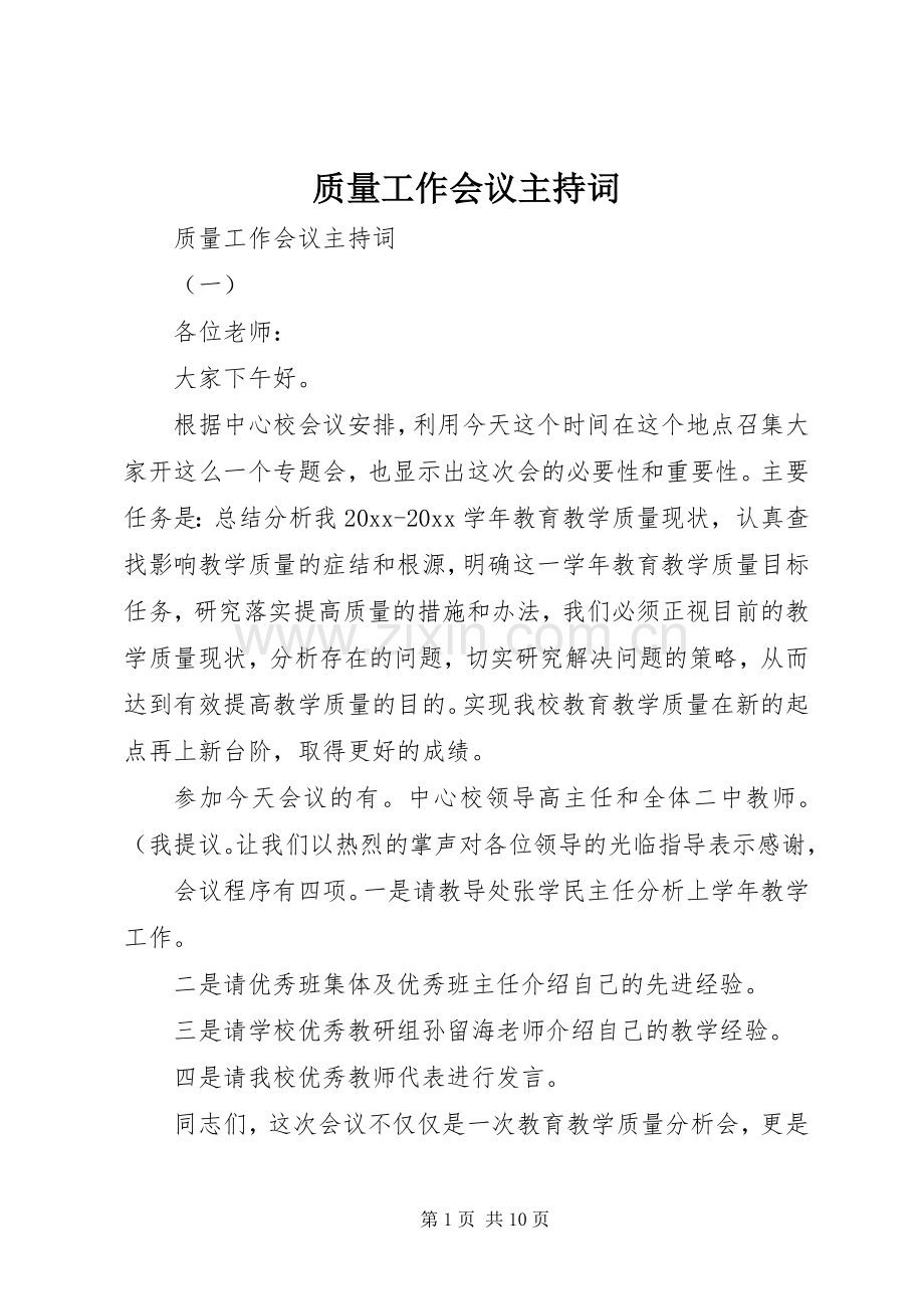 质量工作会议主持词稿.docx_第1页