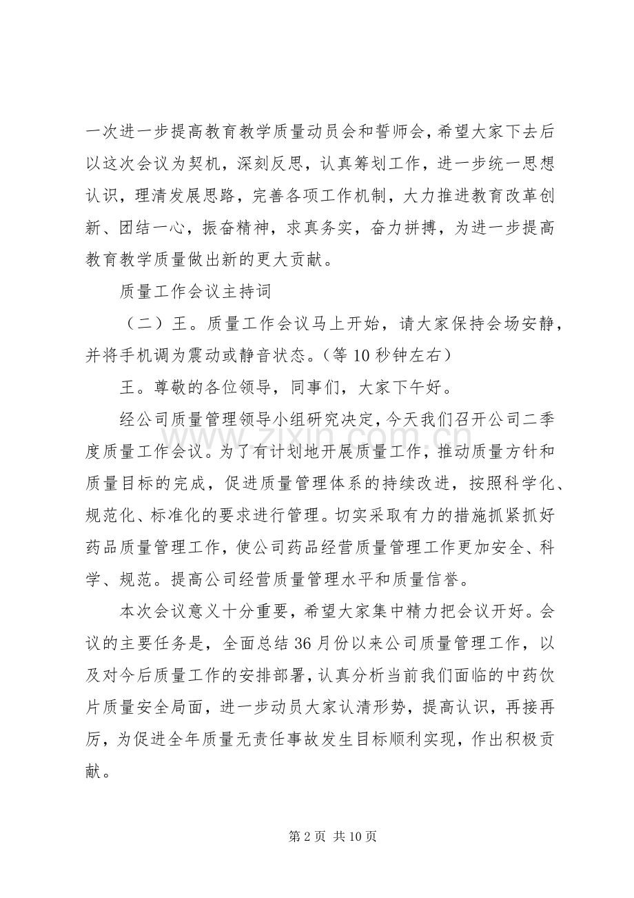 质量工作会议主持词稿.docx_第2页