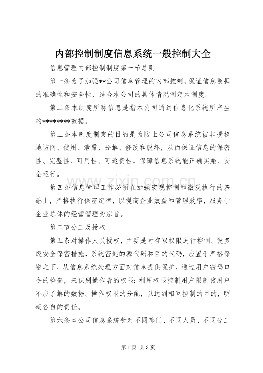 内部控制规章制度信息系统一般控制大全 .docx_第1页