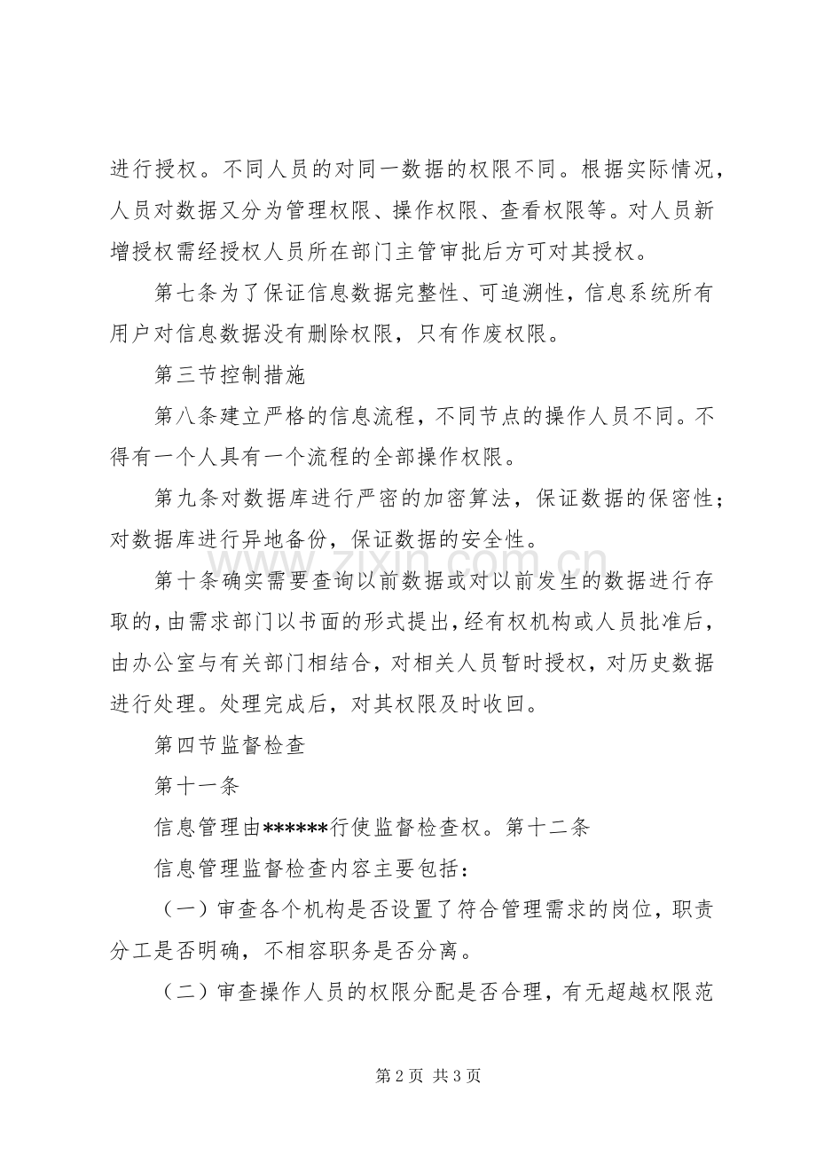 内部控制规章制度信息系统一般控制大全 .docx_第2页