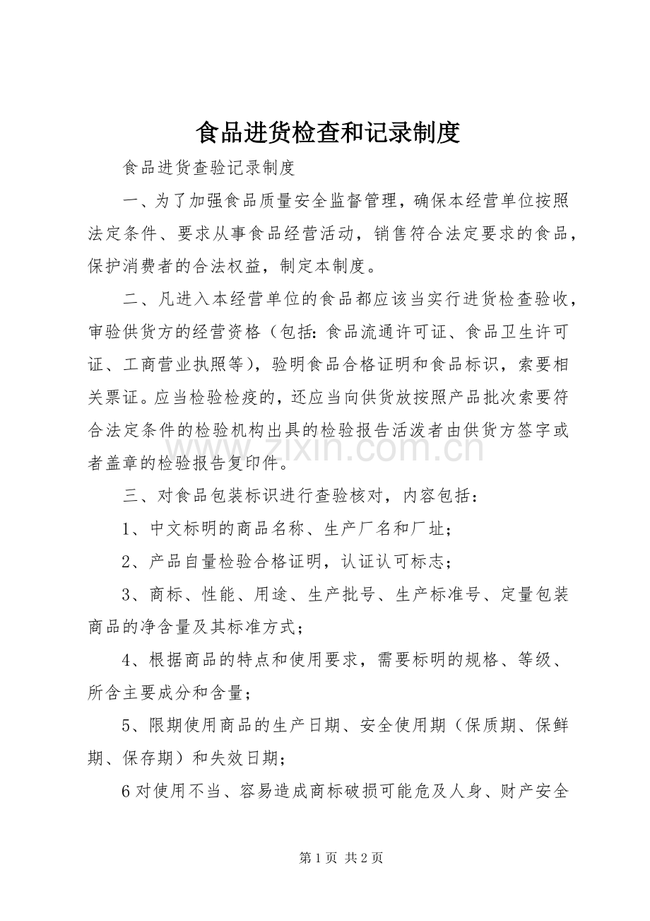 食品进货检查和记录规章制度 .docx_第1页