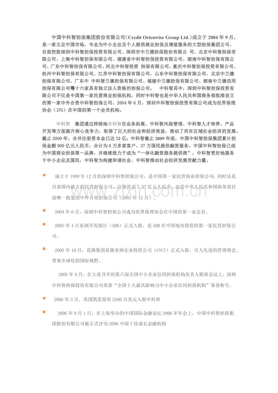 中国中科智担保集团股份有限公司的来龙去肪.doc_第1页