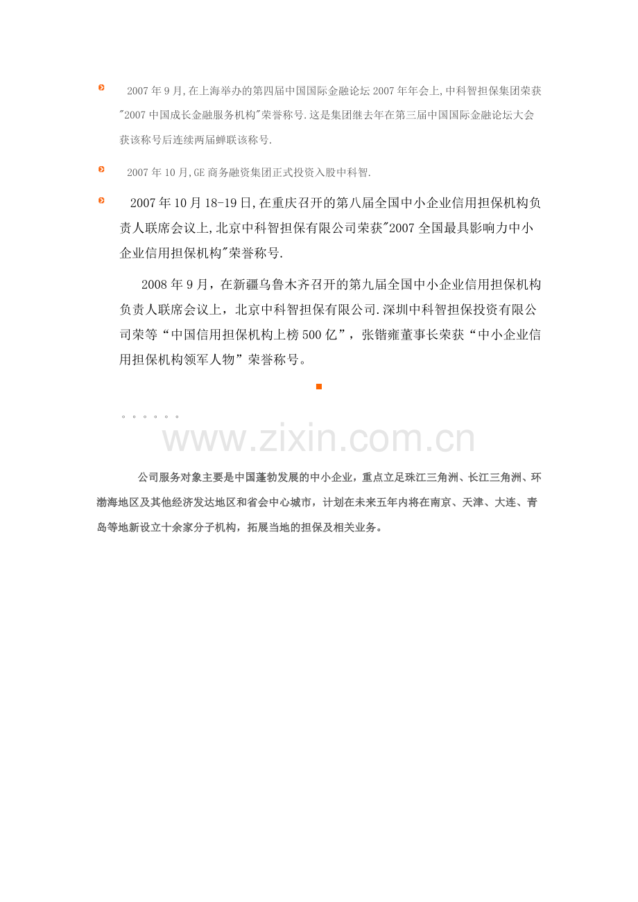 中国中科智担保集团股份有限公司的来龙去肪.doc_第2页