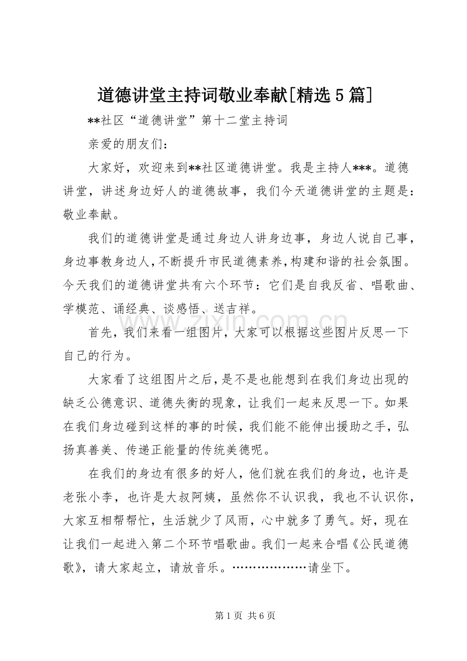 道德讲堂主持稿敬业奉献[5篇](2).docx_第1页