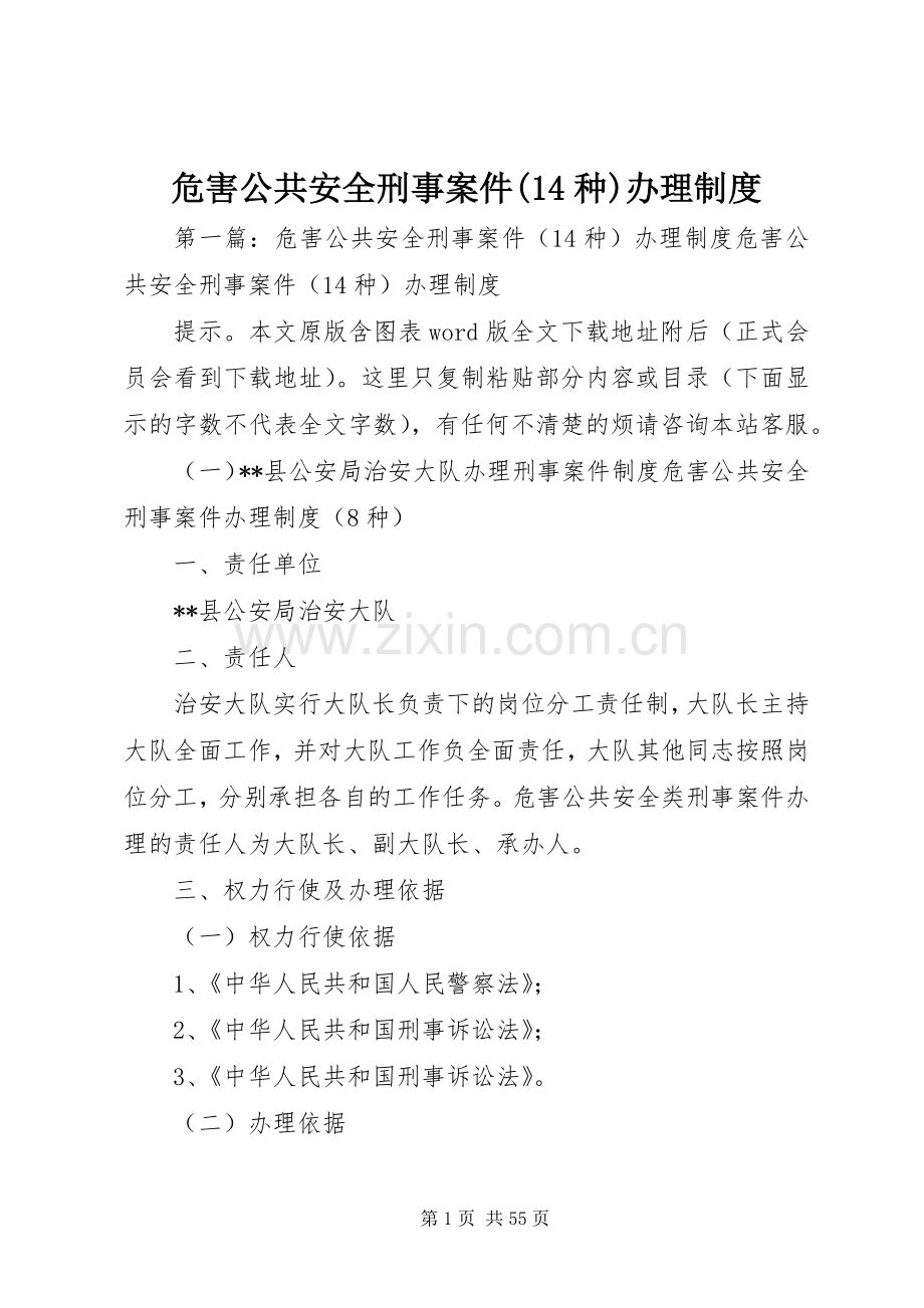 危害公共安全刑事案件(14种)办理规章制度.docx_第1页