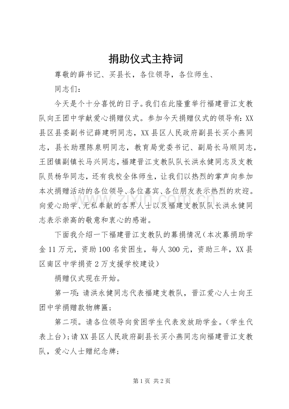 捐助仪式主持稿.docx_第1页