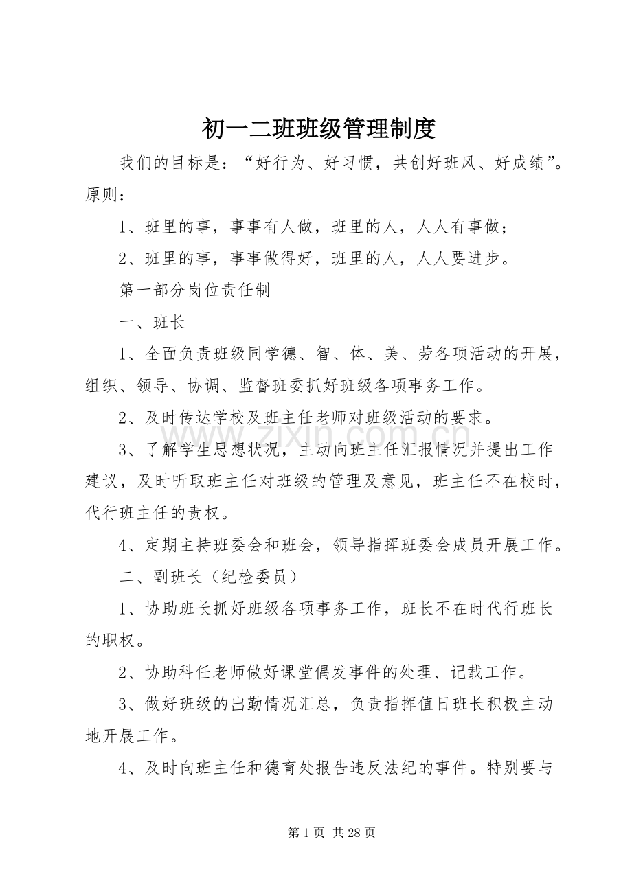 初一二班班级管理规章制度.docx_第1页