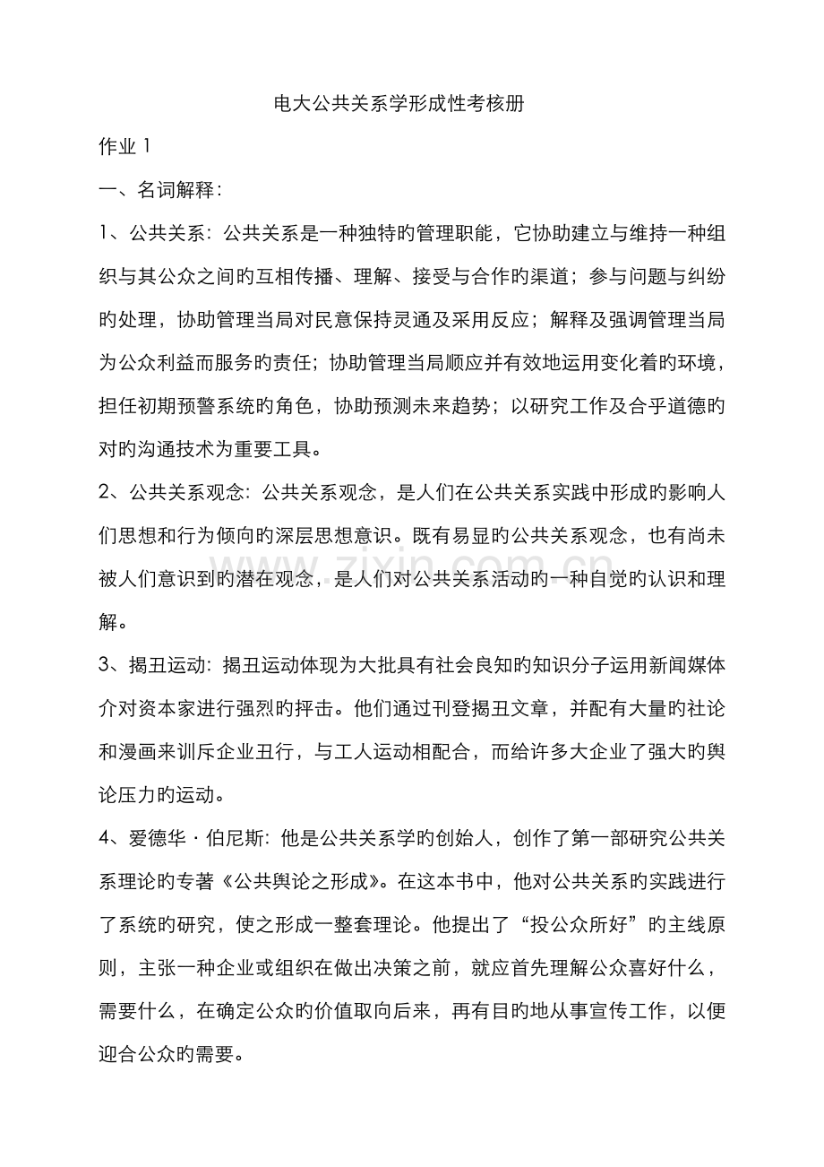 2022年电大公共关系学形成性考核册.doc_第1页