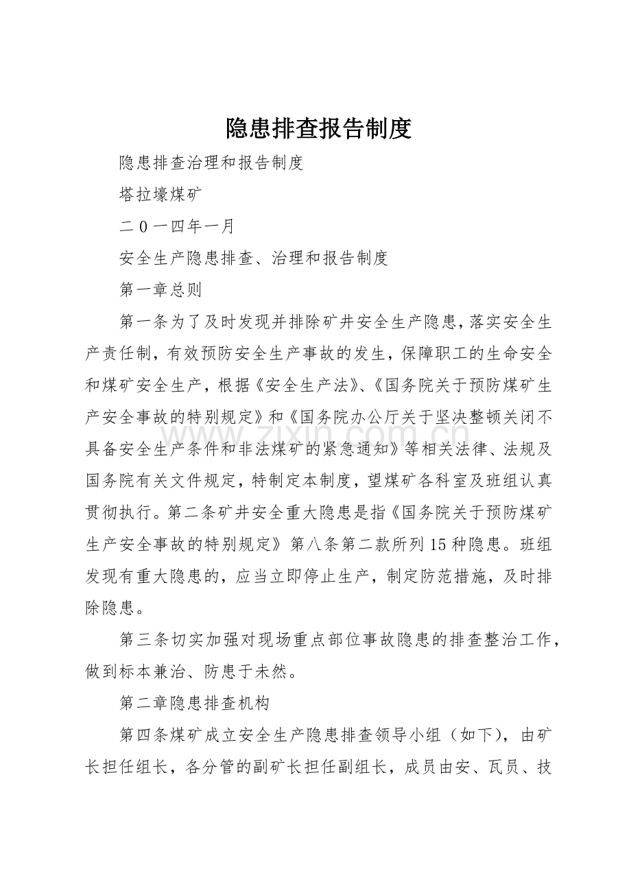 隐患排查报告规章制度细则.docx_第1页
