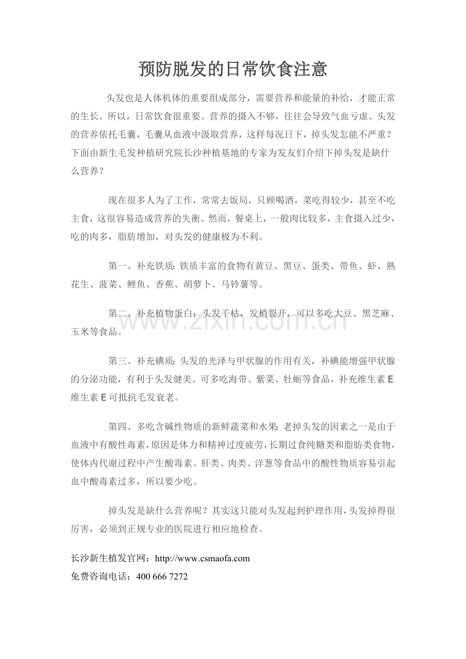 预防脱发的日常饮食注意.doc_第1页