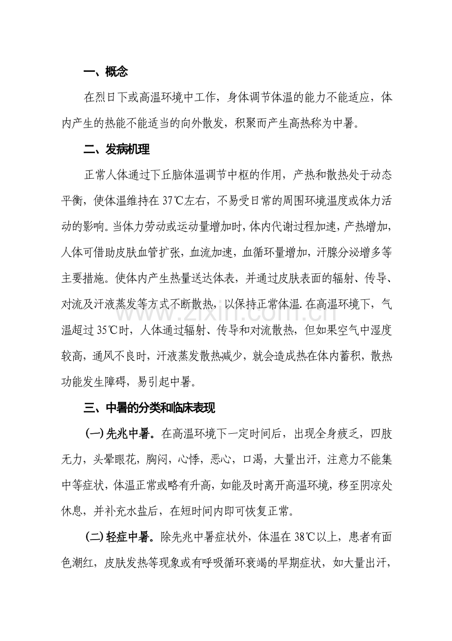 中暑的救治.doc_第1页