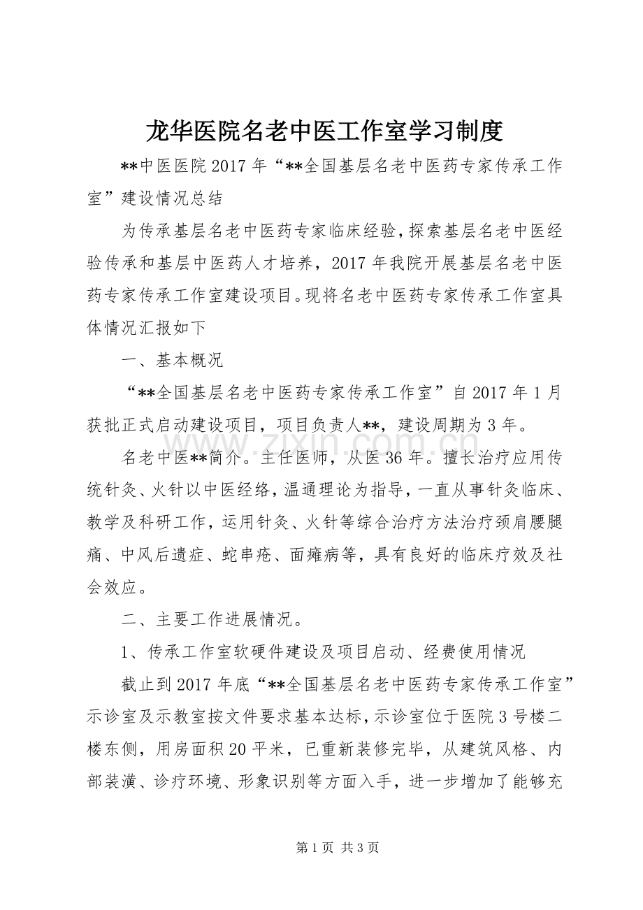 龙华医院名老中医工作室学习规章制度_1.docx_第1页
