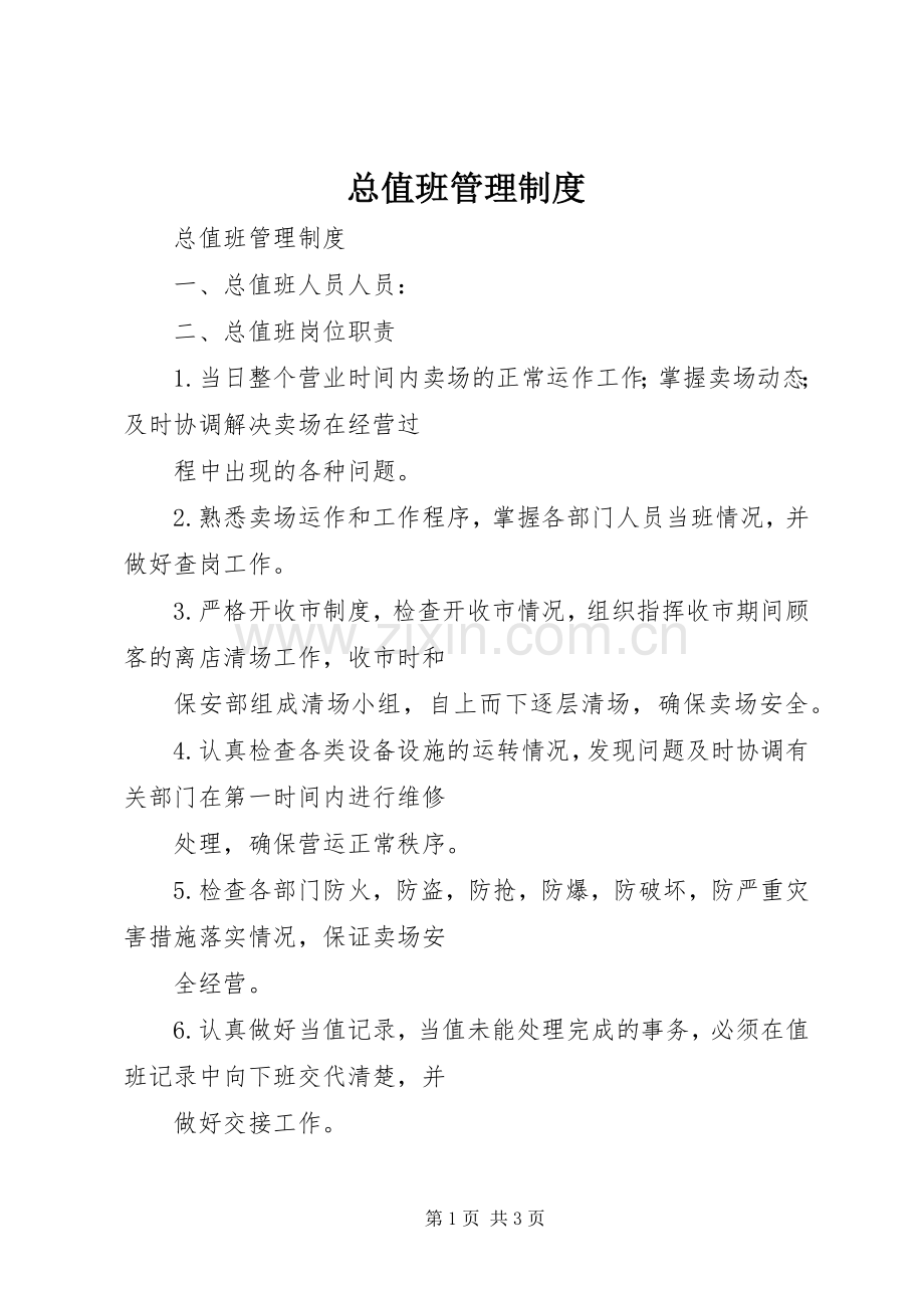 总值班管理规章制度.docx_第1页
