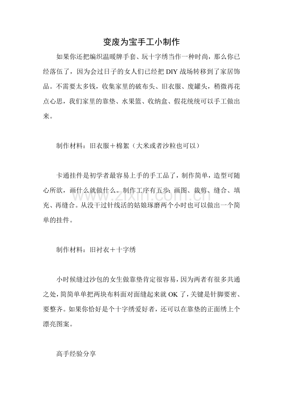 变废为宝手工小制作.doc_第1页