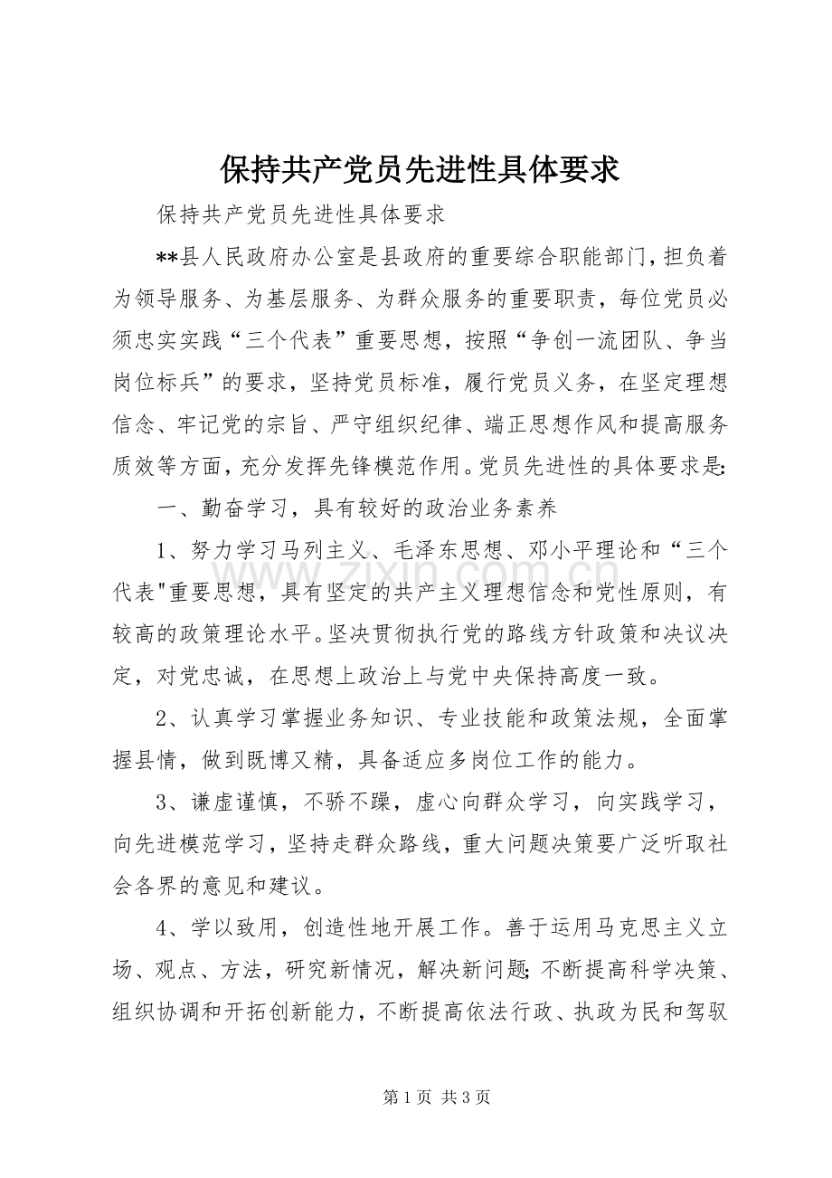 保持共产党员先进性具体要求 .docx_第1页