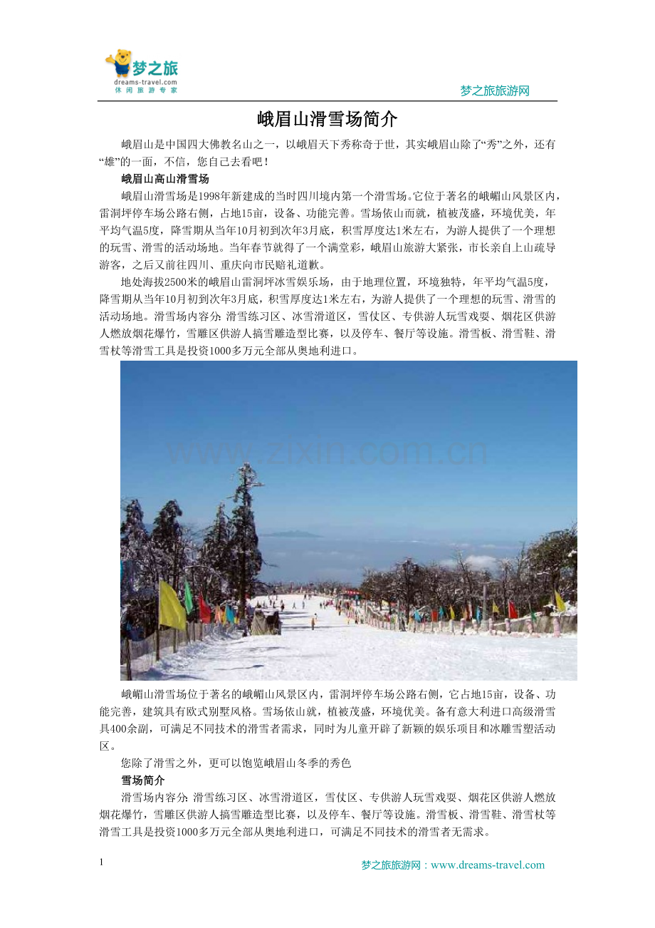峨嵋山滑雪场.doc_第1页