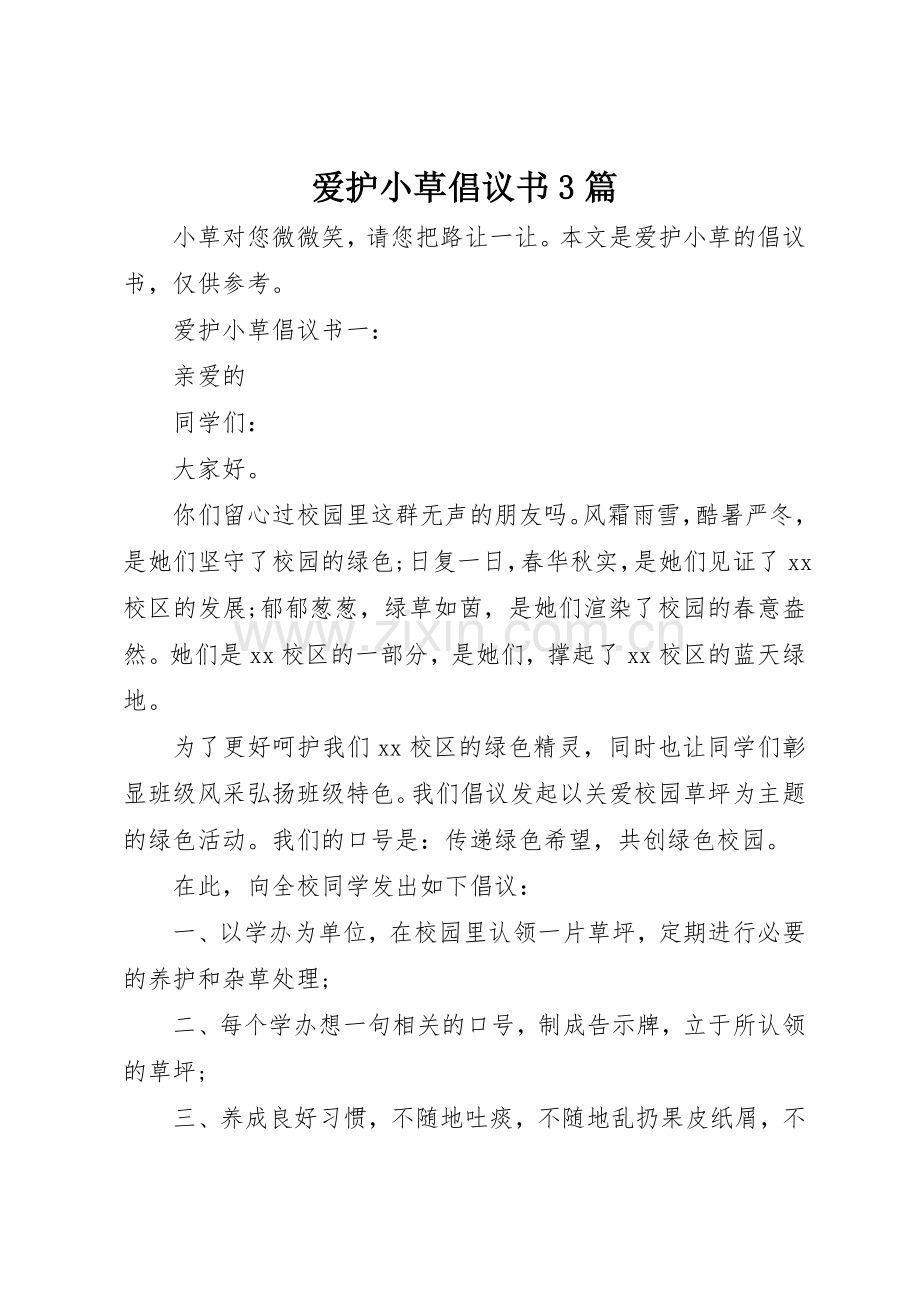爱护小草倡议书范文3篇.docx_第1页