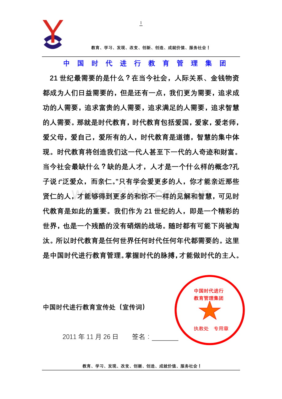 中国时代进行教育管理集团宣传词.doc_第1页