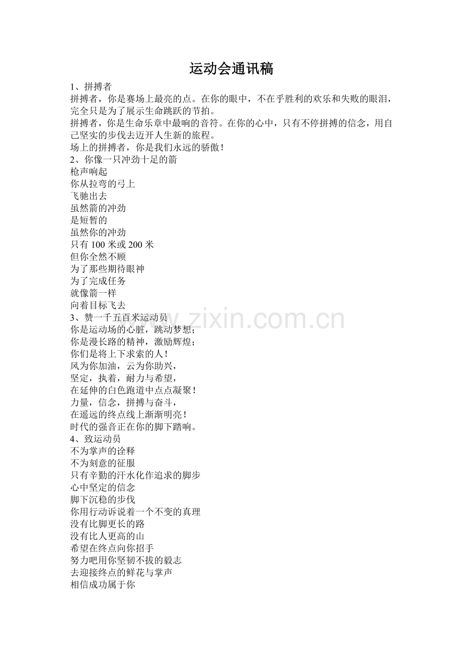 运动会通讯稿100条.doc_第1页