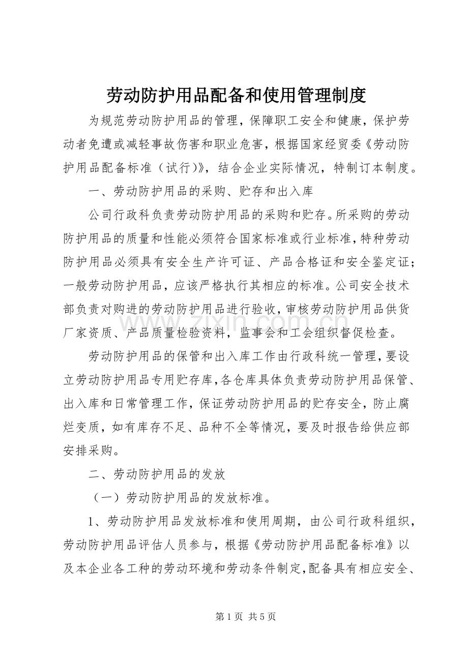 劳动防护用品配备和使用管理规章制度.docx_第1页