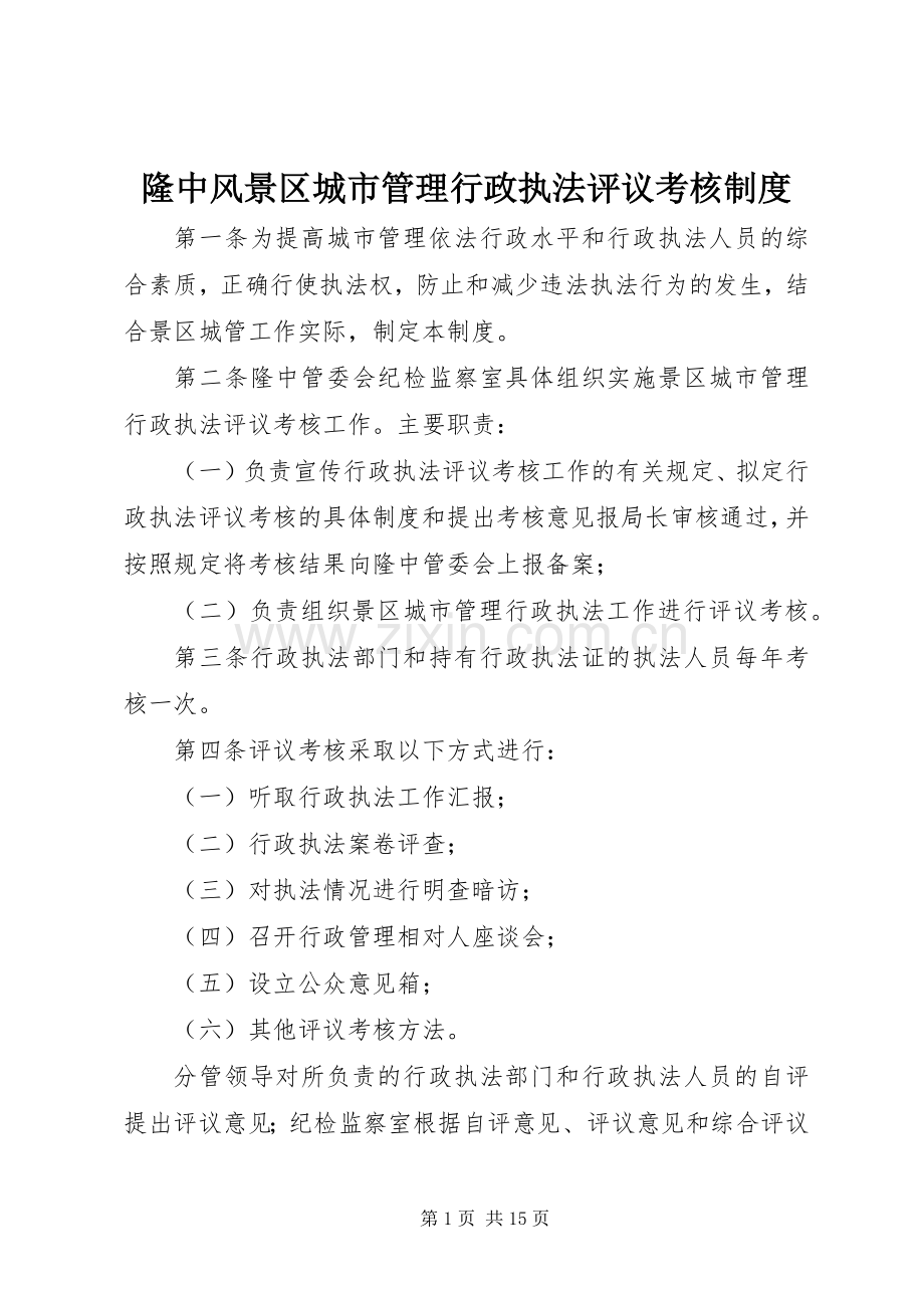 隆中风景区城市管理行政执法评议考核规章制度.docx_第1页