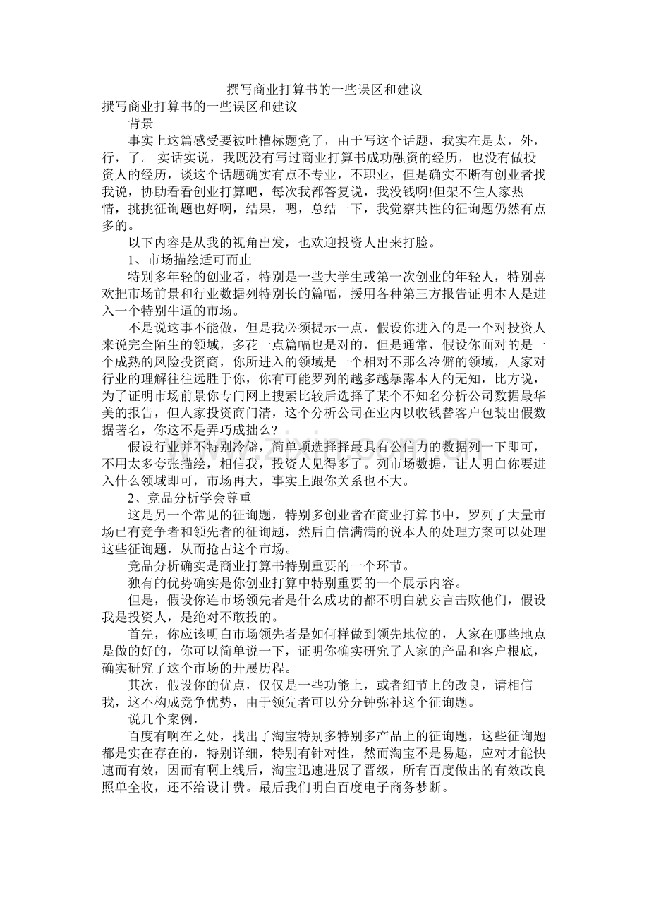 撰写商业计划书的一些误区和建议.docx_第1页