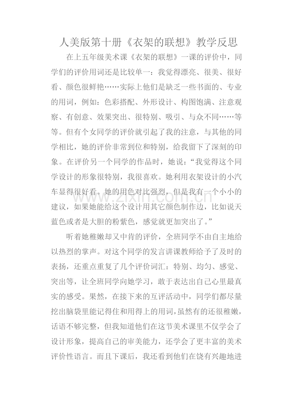 人美版第十册《衣架的联想》教学反思.doc_第1页